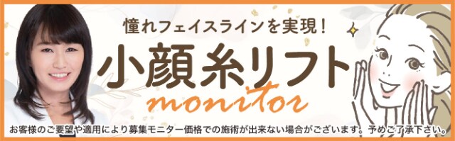 江川医師小顔糸リフトモニター