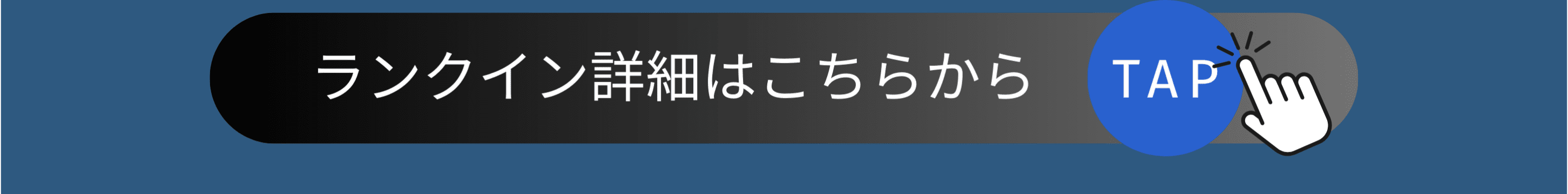 ランクイン詳細はこちら