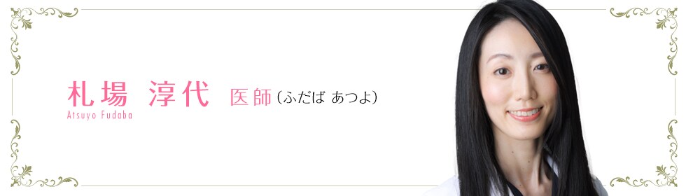 湘南美容クリニック広島院  札場 淳代 医師 （ふだば あつよ） Fudaba Atsuyo