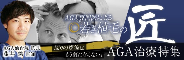 若き植毛の匠 AGA治療特集