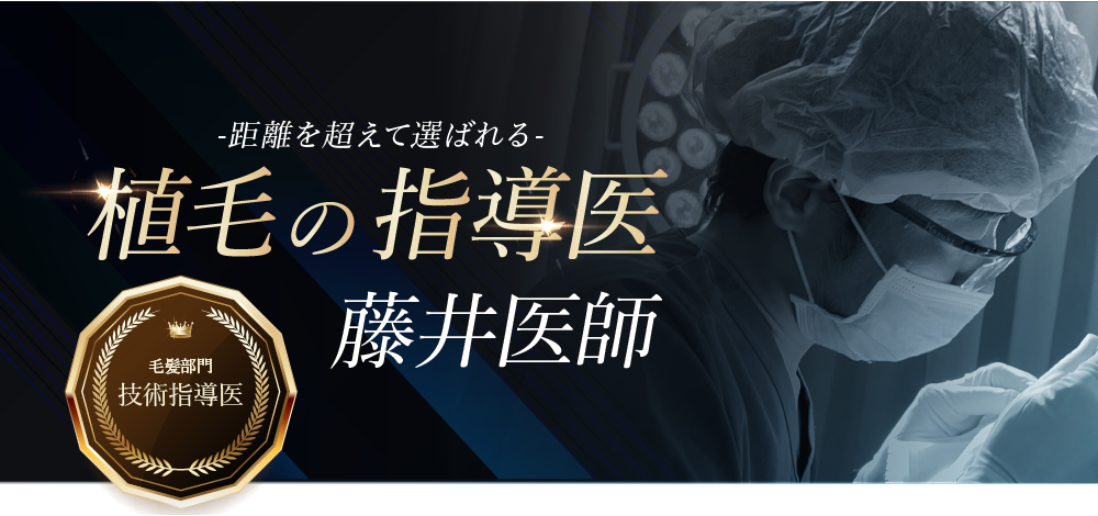 植毛の指導医 藤井医師
