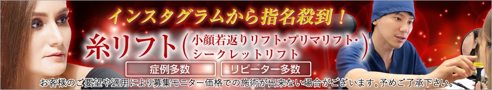 インスタグラムから指名殺到!　糸リフト