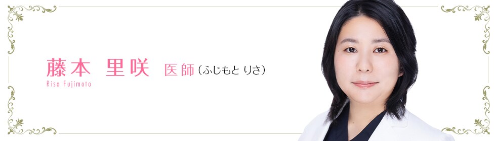 湘南美容クリニック浜松院  藤本 里咲 医師 （ふじもと りさ） Fujimoto Risa