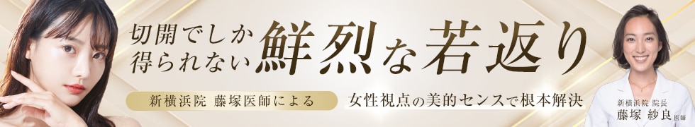 切開でしか得られない鮮烈な若返り
