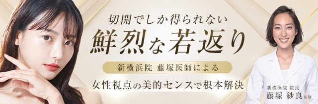 切開でしか得られない鮮烈な若返り