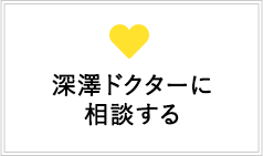 深澤ドクターに相談する