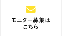 モニター募集はこちら