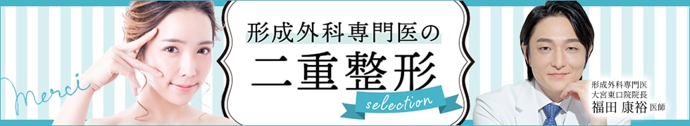 福田医師の二重術