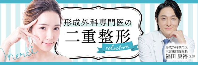 福田医師の二重術