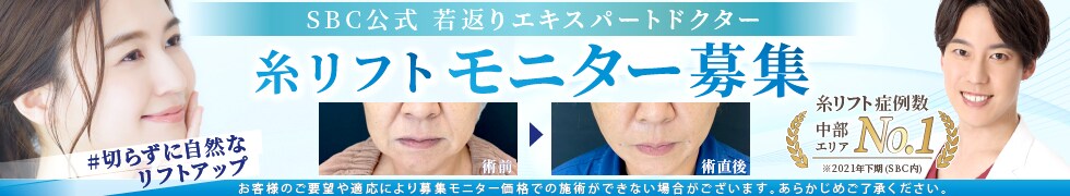 糸リフトモニター募集