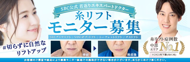 糸リフトモニター募集