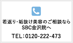 若返りのご相談なら SBC金沢院へ