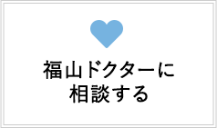福山ドクターに相談する