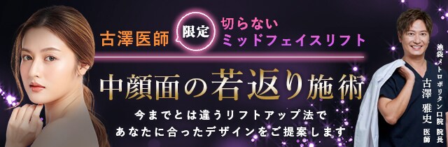 中顔面の若返り施術