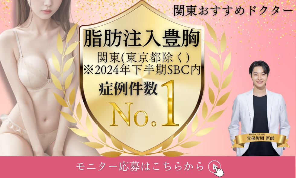 脂肪注入豊胸モニター募集