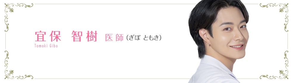 宜保 智樹 医師