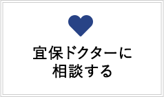 宜保ドクターに相談する
