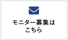 モニター募集はこちら