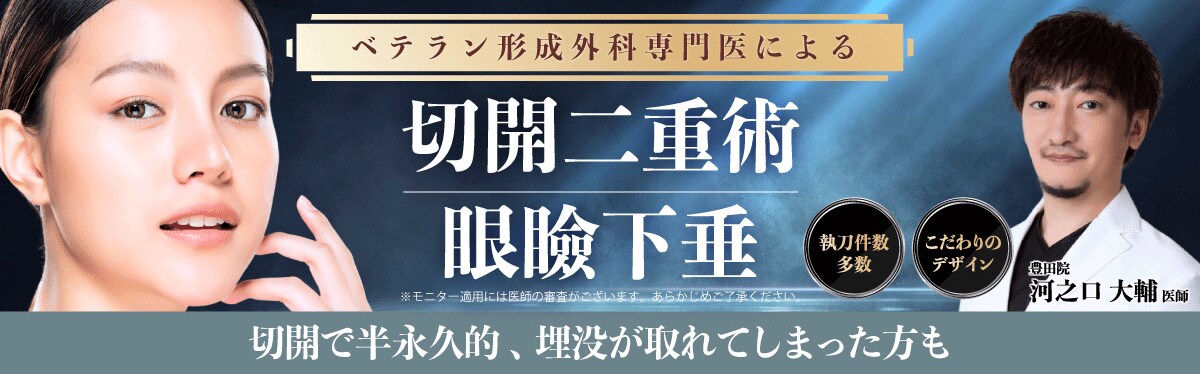 切開二重術