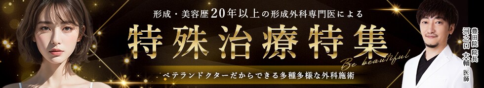 特殊治療特集