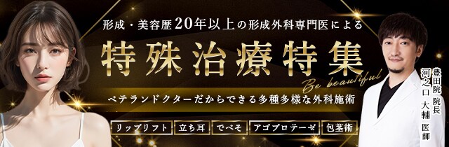 特殊治療特集