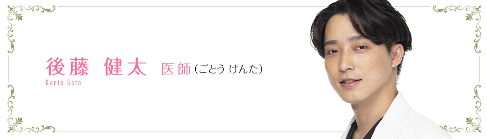 後藤 健太 医師