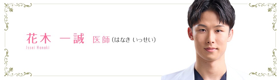 湘南美容クリニック大分院  花木 一誠 医師 （はなき いっせい） Issei Hanaki