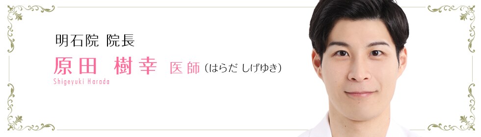   原田 樹幸 医師 （はらだ しげゆき） Harada　Shigeyuki