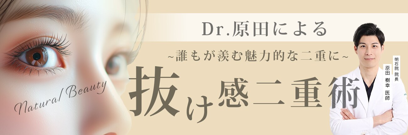 抜け感二重術