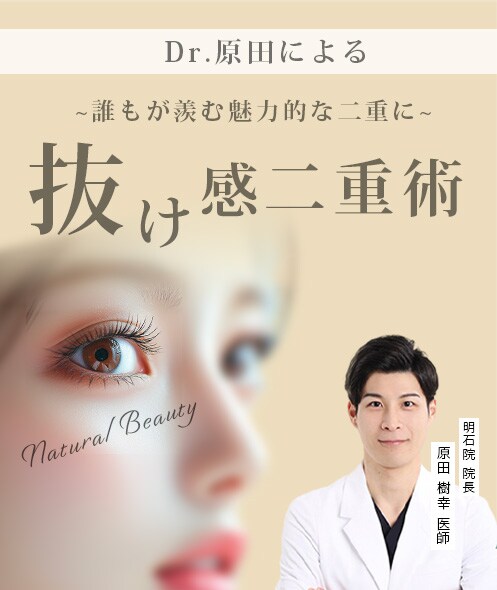 抜け感二重術