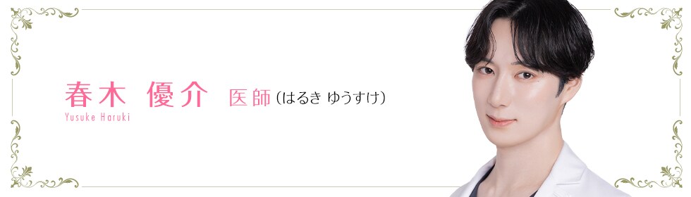 湘南美容クリニック大阪梅田院  春木 優介 医師 （はるき　ゆうすけ） Haruki Yusuke