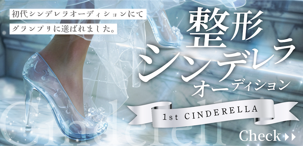 整形シンデレラ