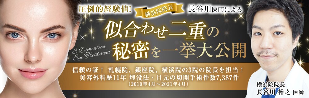 圧倒的経験値！横浜院院長長谷川医師による3次元eyeの秘密を一挙大公開
