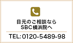 目元のご相談ならSBC横浜院へ