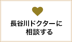 長谷川ドクターに相談する