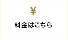 料金はこちら