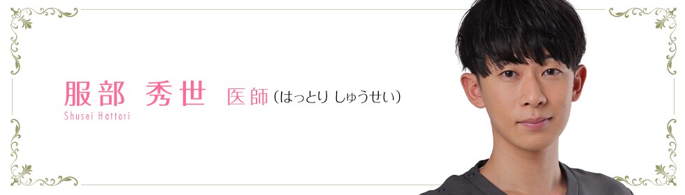 服部 秀世 医師