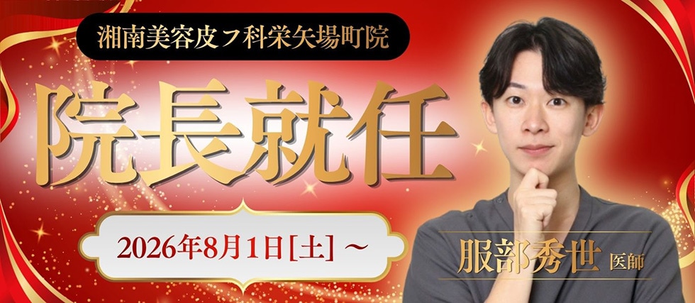 湘南美容皮フ科栄矢場町院 院長就任