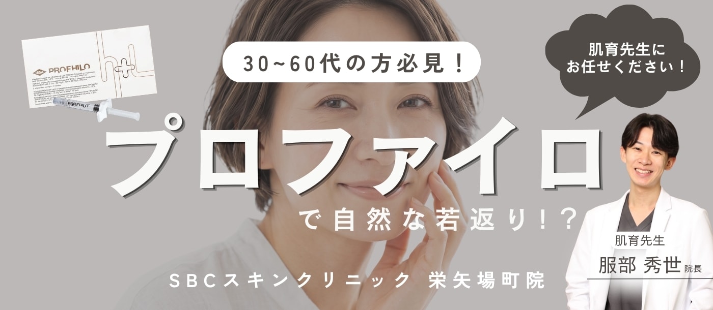 プロファイロで自然な若返り