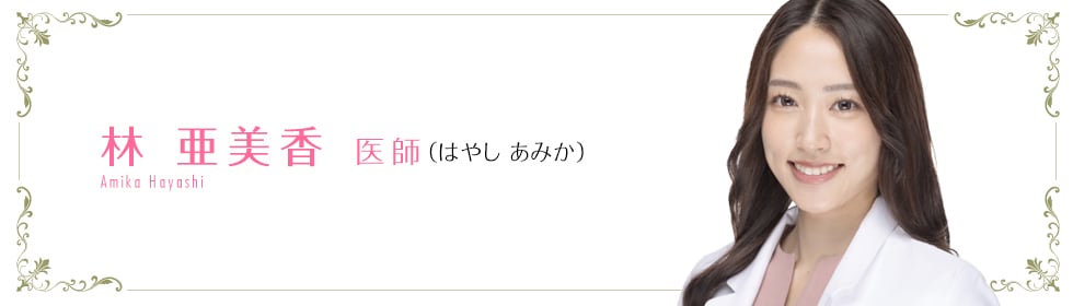 湘南美容クリニック熊谷院  林 亜美香 医師 （はやし　あみか） Hayashi Amika