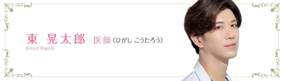 東 晃太郎 医師