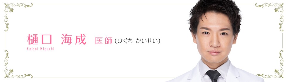 樋口 海成 医師