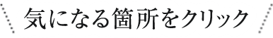 気になるお悩みをクリック！