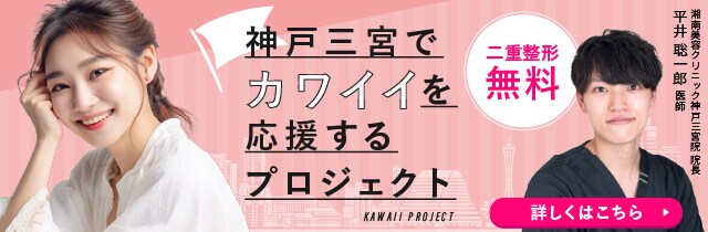 神戸三宮院でカワイイを応援するプロジェクト