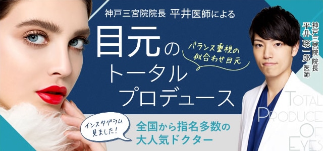 目元トータルビューティ
