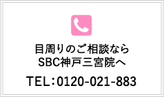 若返りのご相談ならSBC神戸三宮院へ