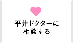 平井ドクターに相談する