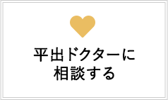 平出ドクターに相談する