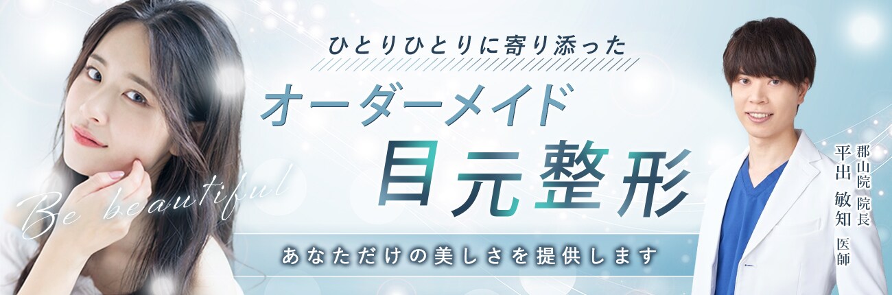 平出式オーダーメイド目元整形