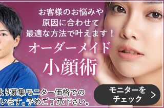 オーダーメイド小顔術